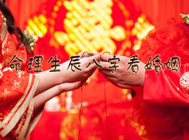 算八字婚姻-八字合不合、算一算婚姻的好坏