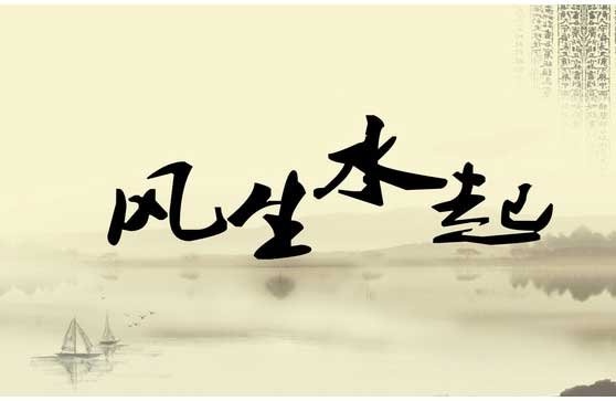 看风水入门知识