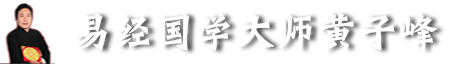云南昆明风水大师黄子峰