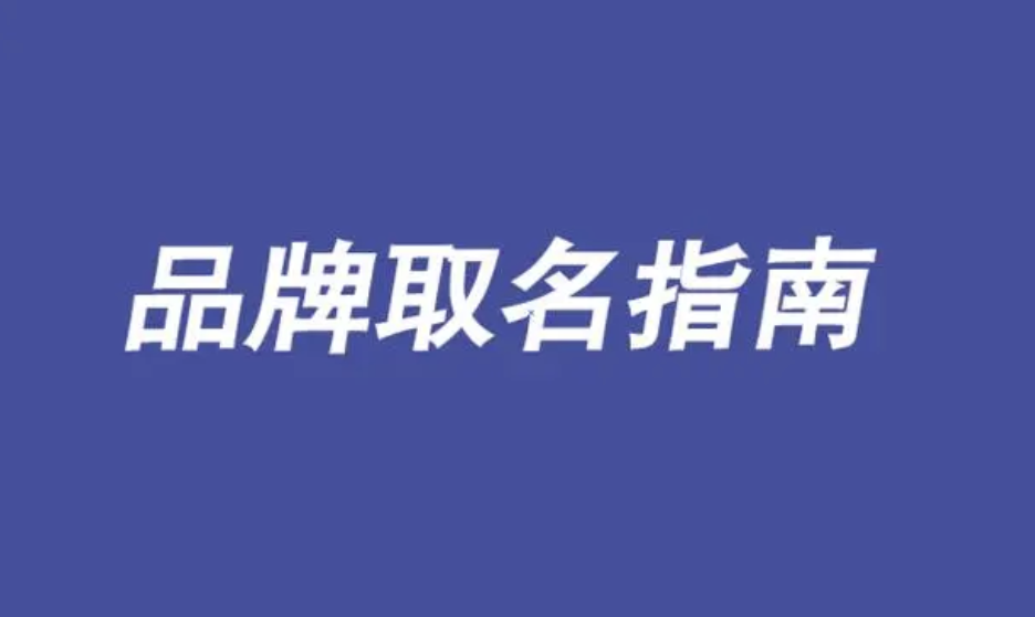 起名企业品牌.png