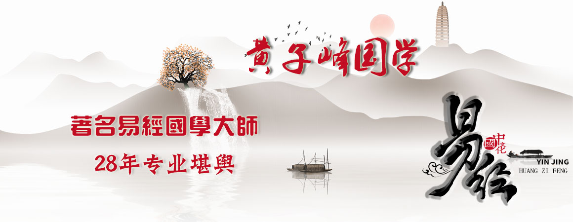 昆明看风水有名的大师黄子峰老师